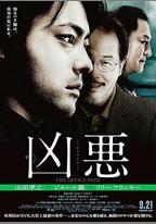 兇惡