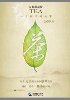 茶，一片樹葉的故事