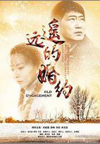 遙遠的婚約