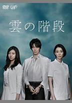雲之階梯