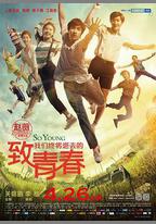 致我們終將逝去的青春