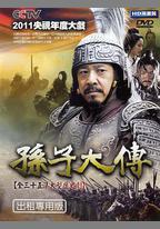孫子大傳