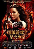 飢餓遊戲2：星火燎原