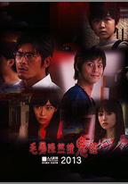 毛骨悚然撞鬼經 2013夏季特別篇