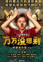 萬萬沒想到 第一季