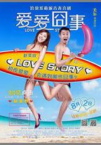愛愛囧事