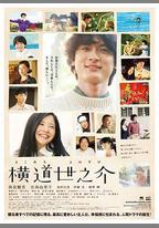 橫道世之介