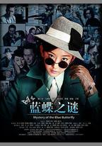 藍蝶之謎