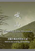 喊山
