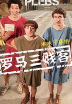 羅馬三賤客 第一季