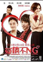 愛情不NG