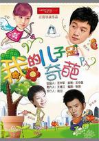 我的兒子是奇葩