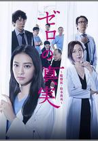 零之真實：監察醫松本真央