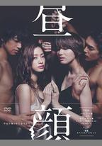 晝顏：工作日下午3點的戀人們