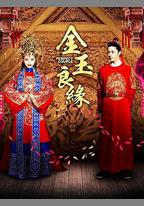 金玉良緣