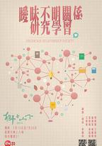 曖昧不明關係研究學會