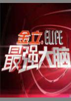 最強大腦 第一季