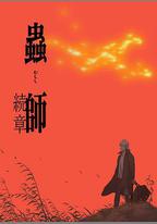 蟲師 續章