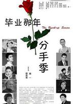 畢業那年：分手季