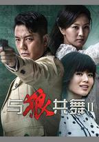 與狼共舞2