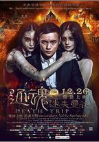 還魂之迷失曼谷