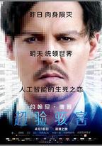 超驗駭客