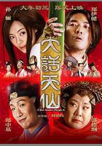 大話天仙