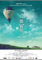 一路有你