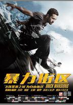 暴力街區