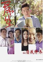 一個屌絲的自我修養