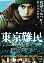 東京難民