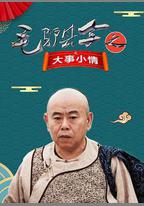 毛驢縣令之大事小情