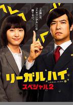 勝者即是正義 2014SP