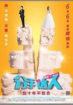 分手達人