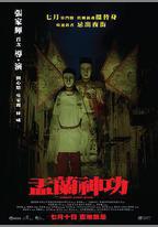 盂蘭神功