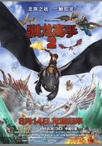馴龍高手2