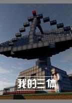 我的三體