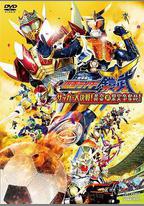 假面騎士鎧武劇場版：足球大決戰！黃金果實爭奪杯！