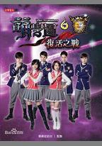 萌學園六復活之戰