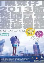 微交少女