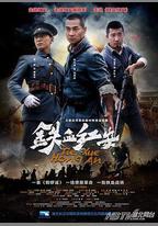 鐵血紅安