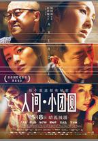 人間·小團圓