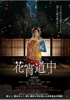 花宵道中