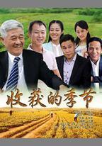 收穫的季節