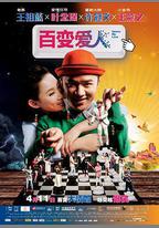 百變愛人