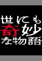 世界奇妙物語 2014年春之特別篇