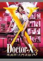 X醫生：外科醫生大門未知子 第3季
