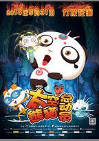 太空熊貓總動員