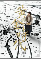 黃金時代