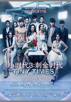 小時代3：刺金時代